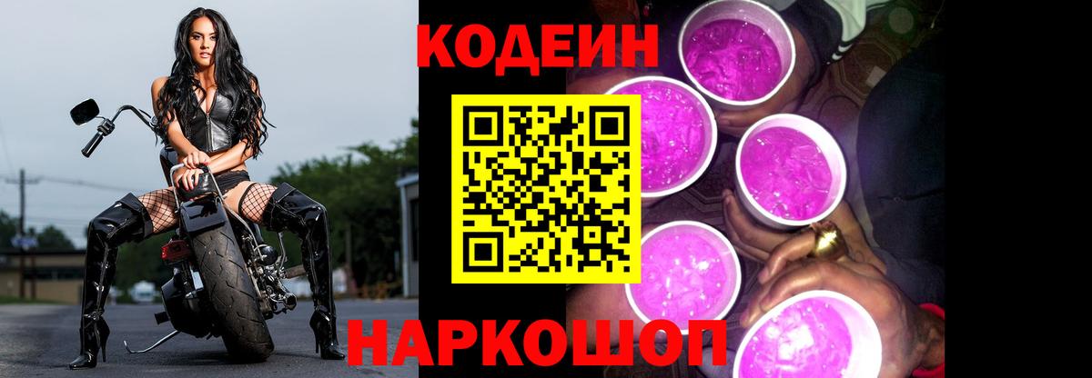 Кодеин Purple Drank  Кодеин напиток Lean (лин)  Вход с VPN  Гулькевичи 